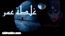 النجمة غصون طحان في غلطة عمر