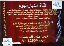 نايل سات نردد12604-V  في العيد الديار اليوم الفضائيه منكم واليكم الاسناذ فيصل الياسري