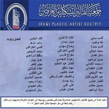 أطلقت جمعية الفنانين التشكيليين العراقيين مشروع ( الفن للانسانية )