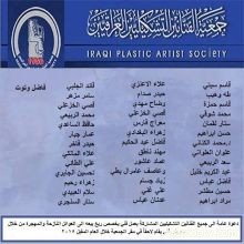 أطلقت جمعية الفنانين التشكيليين العراقيين مشروع ( الفن للانسانية )