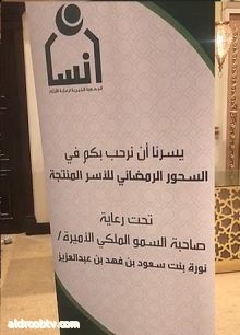 الأميرة نوره بنت سعود بن فهد بن عبد العزيز رعت السحور الرمضاني لجمعية" إنسان "