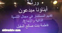 جمعية "كيان "للأيتام تحتضن ورشة عمل بعنوان " أبناؤنا مبدعون"