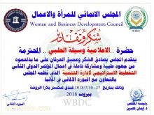 المجلس الانماىي للمرأة والأعمال يكرم (سفيرة الاعلام العربي) وسيلة الحلبي