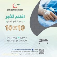 جمعية عناية تطلق برنامج 10×10 في أيام العشر من ذي الحجة