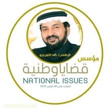 مجموعة قضايا وطنية تستكمل الجزء الثاني من ندوة الانضباط المدرسي في السعودية الواقع والمأمول تحت عنوان: تطلعات وإنجاز