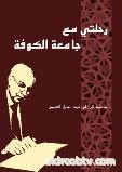 إشهار"رحلتي مع جامعة الكوفة" في عرس عراقيّ أصيل  تغطية خاصّة بقلم الأديبة د.سناء الشعلان/الأردن