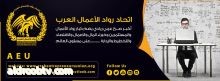 امتيازات الحصول على عضوية اتحاد رواد الأعمال العرب  :مرام أبو الحسن