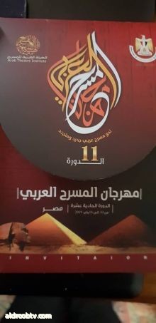 إفتتاح مهرجان المسرح العربي بدار الأوبرا بالقاهرة تحت رعاية الرئيس السيد عبد الفتاح السيسي