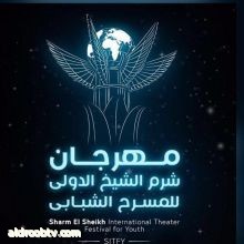مهرجان شرم الشيخ الدولي للمسرح الشبابي يطلق استمارة المشاركة في دورته الـ 4