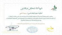 شهادة شكر وتقدير من الجمعية الخيرية لتحفيظ القرآن الكريم بحداد بني مالك (وقار).للجهود المميزة للاعلاميه وسيله الحلبي مديرة الرياض لقناتنا في تغطية فعاليات وانشطة الجمعية .
