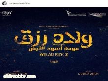 طارق العريان ينشر البوستر الرسمي لفيلم "ولاد رزق 2"