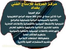 Faisal Yasiri  ·  مركز العروبة للانتاج الفني / يعاود نشاطه الانتاجي المتميز ويقدم خدماته لصلح من يرعب من مقره الجديد في المنصور قرب ساحة اللقاء في المجمع المركزي الحديث الانتاج التلفزيوني بانواعه