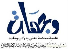 كتبت سناء الشعلان أُعلن رسميّاً في ليبيا عن ولادة  المجلّة العلميّة المحّكمة "وجهات"،