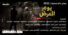 طرح فيلم "يوم العرض" في السينما  المصرية