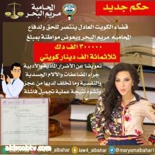 المحاميه مريم البحر تكسب دعوى لكويتيه ب٣٠٠الف دينا كويتيالمحاميه مريم البحر تكسب دعوى لكويتيه ب٣٠٠الف دينا كويتي