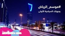 بكل الحب الرياض تعانق موسمها