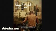 "شارع حيفا" العراقي افضل فيلم في مهرجان دولي