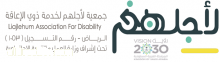 تحت رعاية أمير الرياض جمعية لأجلهم تقيم الملتقى الأول لأسر ذوي الإعاقة السبت والأحد القادمين