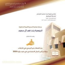 برعاية سمو الأميرة الجوهرة بنت فهد آل سعود   انطلاق فعاليات منتدى منيرة الملحم لخدمة المجتمع بالغاط في دورته 12