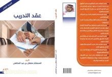 المستشار القانوني الأستاذ سلطان المخلفي يصدر كتاب "عقد التدريب".