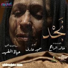 العرض الاول لفيلم «نجد» ويعود بنا الى ماقبل  50 عاماً