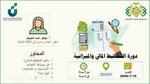 دورة التخطيط المالي والميزانية لمستفيدات جمعية "كيان" للأيتام ذوي الظروف الخاصة