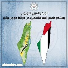 المركز العربي الأوروبي يستنكر طمس أسم فلسطين من خرائط جوجل وآبل المركز يبحث مقاضاة شركتا جوجل وآبل الأمريكيتان