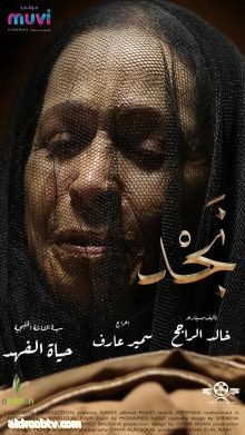 دعوة الفلم السعودي " نجد " للمشاركة في مهرجان تشانغتشون السينمائي 2020 في جمهورية الصين