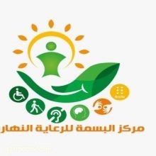 يعلن مركز البسمة للرعاية والتأهيل في #القصيم #الرس #البكيرية عن بداية استقبال وتسجيل الحالات للعام 1441-1442هـ