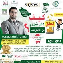 دورة "طرق وأسرار الربح من الانترنت "يقيمها شركة تعزيز القدرات المحدودةالتعاون مع شركة القدسي بزنس ماليزيا