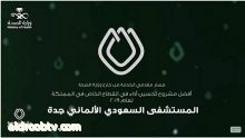 المستشفى السعودي الألماني يحصل على جائزة أفضل مشروع تحسين أداء من وزارة الصحة