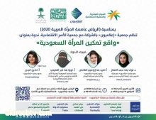 بمناسبة الرياض عاصمة المرأة العربية 2020 "إعلاميون" و"الأسر الاقتصادية" تنظمان ندوة "واقع تمكين المرأة السعودية"