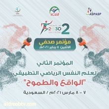 المجموعة السعودية لعلم النفس الرياضي التطبيقي توجه دعوة لحضور المؤتمر الصحفي