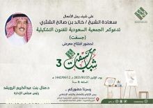 الشيخ خالد بن صالح الشثري يفتتح المعرض التشكيلي " شباب جسفت" (٣) بصالة جسفت للفنون التشكيلية الاثنين