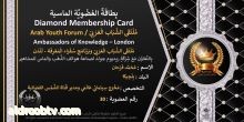 Mutaz Ali Karoumهكذا يرانا الكبار ملتقى الشباب العربي لندن Arab Youth Forum London  بأسم السيد شريف التميمي وملتقى الشباب العربي في لندن بإسم شركة ريدوم جولد وبأسمي أنا معتز كروم .نتشرف بمنح البطاقة الماسية .للسيد محمد فرحان المخرج