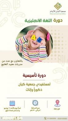 جمعية كيان للأيتام تقيم دورة "اللغة الإنجليزية التأسيسية "لمستفيديها