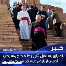 العراق يستقبل ١٣ الف حاج مسيحي للزيارة مسقط راس النبي ابراهيم (عليه السلام) في مدينة أور التاريخيه في محافظة ذي قار