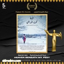 The Special Jury Rashida AbdelSalam Award: Heaven Beneath My Feet by Sandra Madi   جائزة لجنة التحكيم الخاصة وتحمل إسم المونتيرة رشيدة عبدالسلام: الجنة تحت أقدامي، إخراج ساندرا ماضي