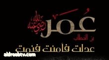 Asma Saqer Al Qassimi   اليوم ذكرى استشهاد الخليفة الثاني فاروق الامة