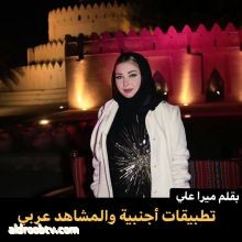 Mera Ali Presenter  تطبيقات أجنبية والمشاهد عربي بقلم : ميرا علي..