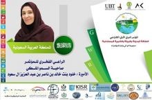 سمو الأميرة خلود بنت خالد  ترعى المؤتمر الدولي الأول للطاقة البديلة والبيئة والتنمية المستدامة