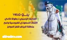 "يلو" راعياً لبطولة كأسَي اتحاد الفروسية وأمير منطقة الرياض لقفز الحواجز