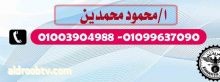 اعلان يعلن المستر محمود محمدين كبير معلمى الفيزياء بالتربيه والتعليم عن بدء حجز مادة الفيزياء للصفوف الثلاثه الاول والثانى والثالث الثانوى