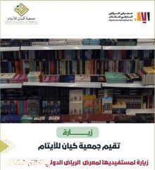 أبناء « كيان » يستمتعون بزيارتهم لمعرض الرياض الدولي للكتاب