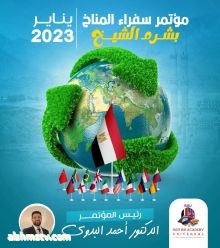 مصر الدكتور احمد بدوي ومؤنمر سفراء المناخ