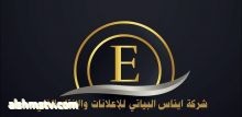 ايناس البياتي شركة ايناس البياتي للاعلانات والانتاج الفني والتلفزيوني تشمل كافة الاعلانات  وايضا تشمل التسويق والترويج الالكتروني والاذاعي