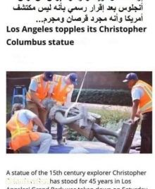 إزالة تمثال كريستوفر كولمبوس … بلوس أنجلوس بعد إقرار رسمي … بأنه ليس مكتشف أمريكا  وأنه مجرد قرصان ومجرم … قالوا وقلنا سابقاً : أن كولومبوس … ليس هو مستكشف أمريكا