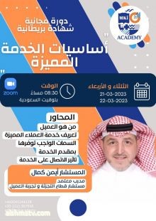 الأكاديمية الدولية للمعرفة الإدارية MKi البريطانية تقيم دورة مجانية بعنوان "أساسيات الخدمة المميزة " يومي الثلاثاء والأربعاء