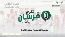 "تعليم الرياض" يكرّم 40 فارساً في مسابقة فرسان الإلقاء بمكتب العريجاء  نجاح المقبل- الرياض