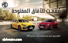 حملة "إنتر إميرتس موتورز"- "إم جي" MG الإمارات الصيفية: "صُمّمت للآفاق المفتوحة" تطرح عروض ترقية استثنائية وغيرها من المزايا القيّمة للعملاء في دولة الإمارات